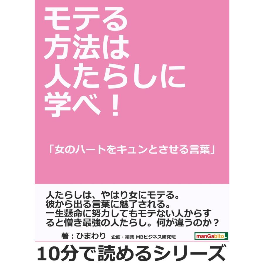 モテる方法は人たらしに学べ!「女のハートをキュンとさせる言葉」 電子書籍版 / ひまわり/MBビジネス研究班｜ebookjapan