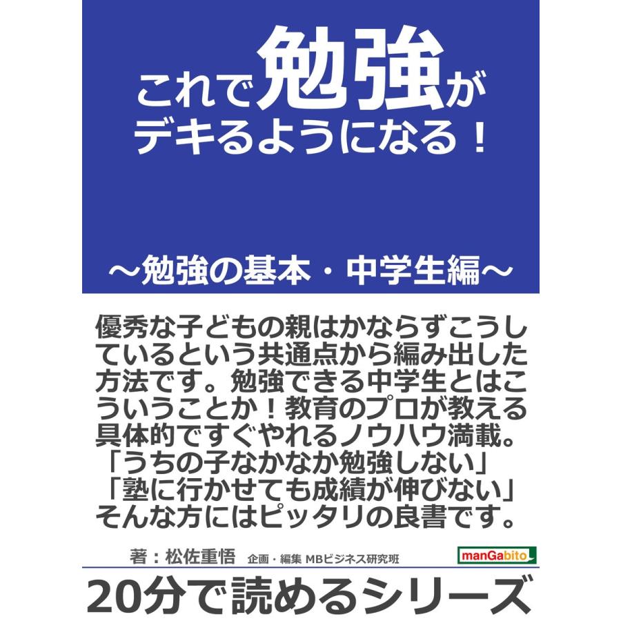 これで勉強がデキるようになる!〜勉強の基本・中学生編〜 電子書籍版 / 松佐重悟/MBビジネス研究班｜ebookjapan