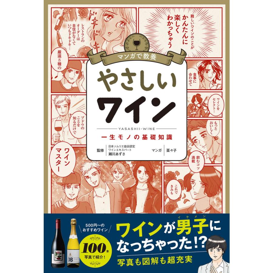 マンガで教養 やさしいワイン 電子書籍版 監修 瀬川あずさ マンガ 菜々子 B Ebookjapan 通販 Yahoo ショッピング