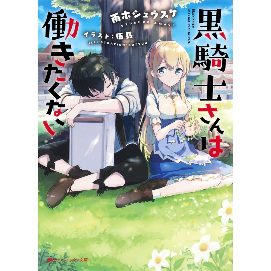 初回50 Offクーポン 黒騎士さんは働きたくない 電子書籍版 著者 雨木シュウスケ イラスト 伍長 B Ebookjapan 通販 Yahoo ショッピング