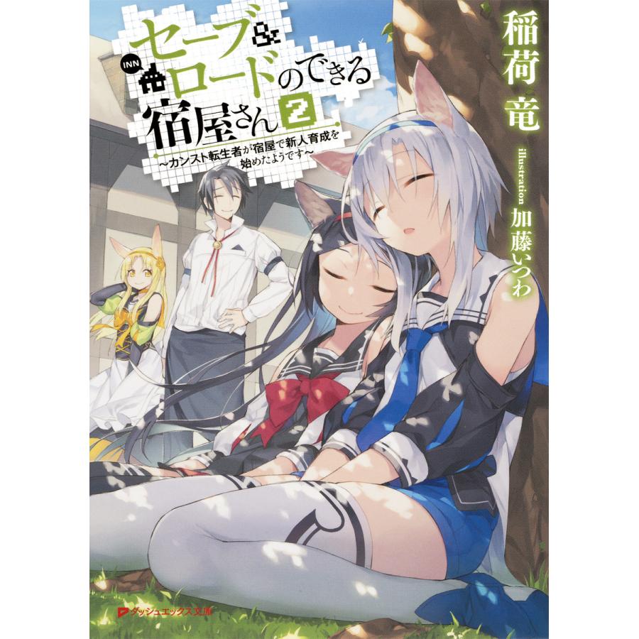 セーブ ロードのできる宿屋さん 2 カンスト転生者が宿屋で新人育成を始めたようです 電子書籍版 著者 稲荷竜 イラスト 加藤いつわ B Ebookjapan 通販 Yahoo ショッピング