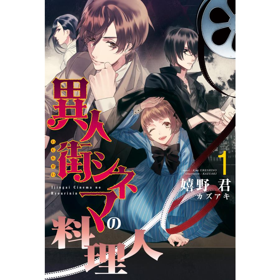 初回50 Offクーポン 異人街シネマの料理人 1 電子書籍版 著 嬉野君 イラスト カズアキ B Ebookjapan 通販 Yahoo ショッピング
