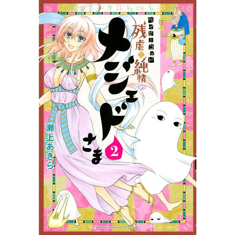 ベイビーゴッド 残虐と純情のメジェドさま 2 電子書籍版 瀬上あきら B Ebookjapan 通販 Yahoo ショッピング