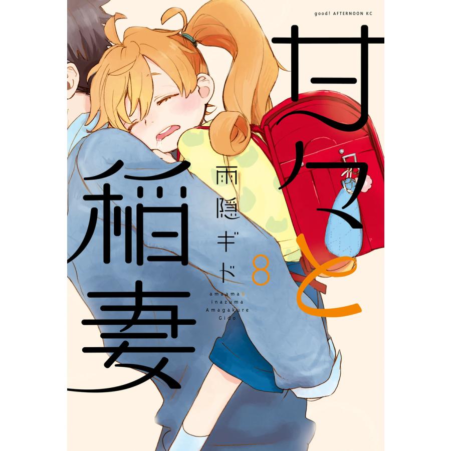甘々と稲妻 8 電子書籍版 雨隠ギド B Ebookjapan 通販 Yahoo ショッピング