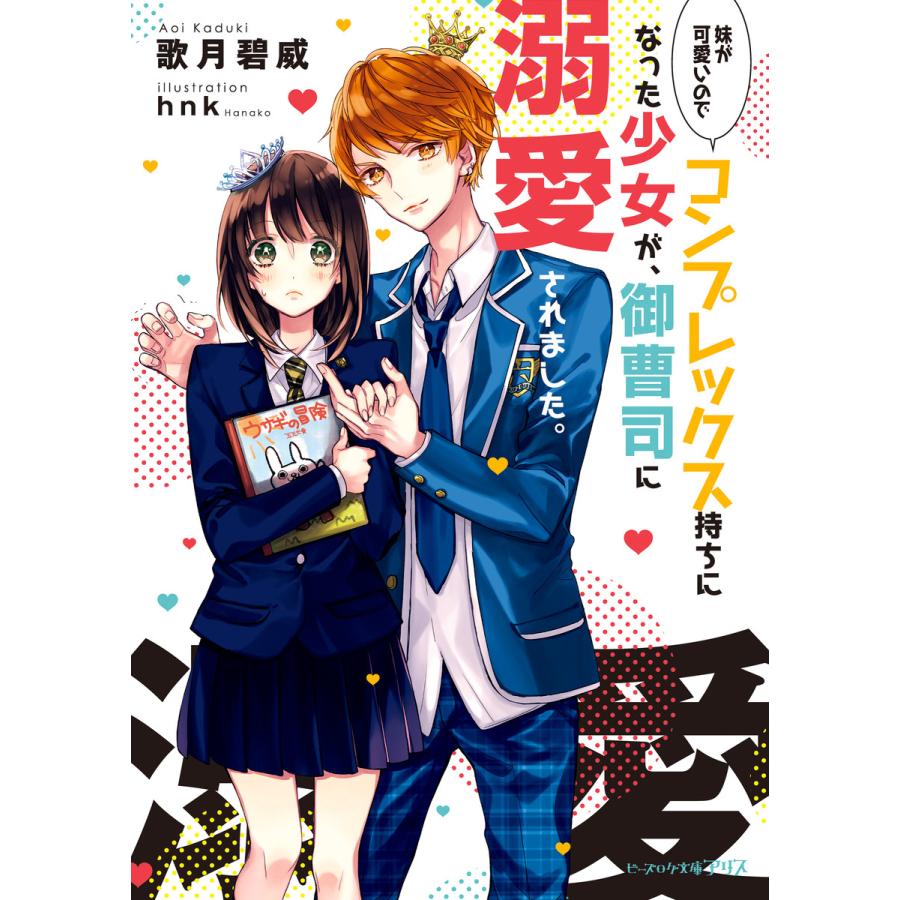妹が可愛いのでコンプレックス持ちになった少女が 御曹司に溺愛されました 電子書籍版 著者 歌月碧威 イラスト Hnk B Ebookjapan 通販 Yahoo ショッピング