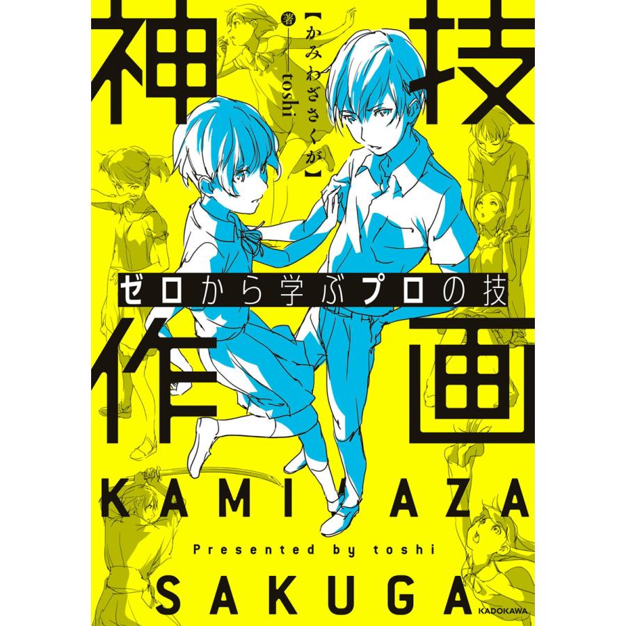 ゼロから学ぶプロの技 神技作画 電子書籍版 著者 Toshi B Ebookjapan 通販 Yahoo ショッピング