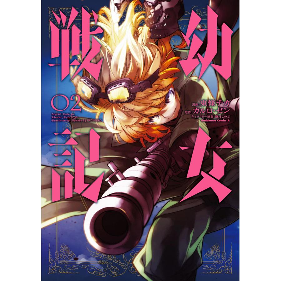 幼女戦記 2 電子書籍版 漫画 東條チカ 原作 カルロ ゼン キャラクター原案 篠月しのぶ B Ebookjapan 通販 Yahoo ショッピング