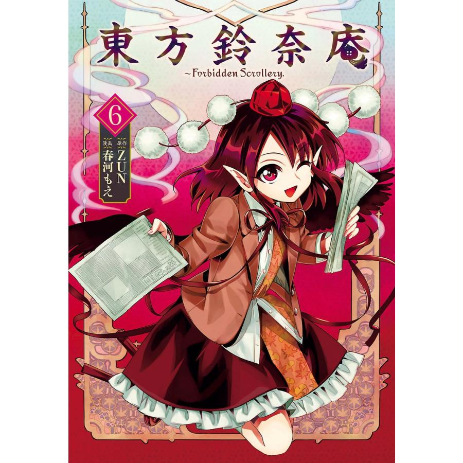 東方鈴奈庵 〜 Forbidden Scrollery.(6) 電子書籍版 / 原作:ZUN 漫画:春河もえ｜ebookjapan