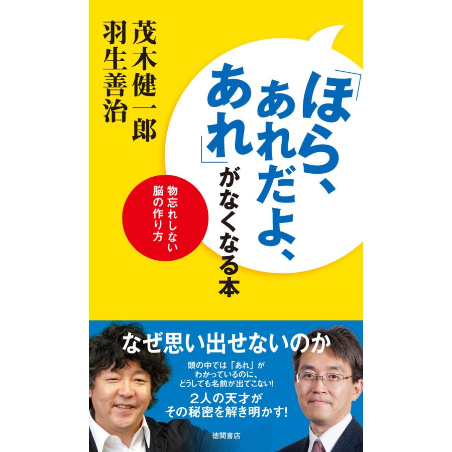 初回50 Offクーポン ほら あれだよ あれ がなくなる本 物忘れしない脳の作り方 電子書籍版 著 茂木健一郎 著 羽生善治 B Ebookjapan 通販 Yahoo ショッピング