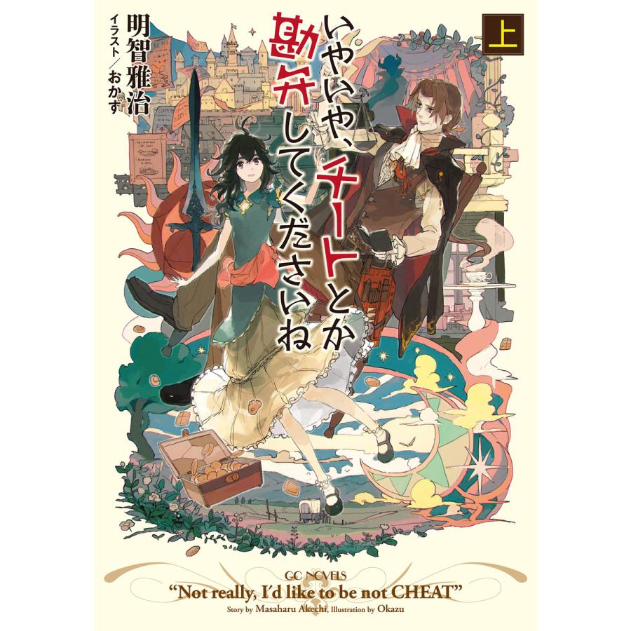 いやいや、チートとか勘弁してくださいね 上 電子書籍版 / 著:明智雅治 イラスト:おかず | 