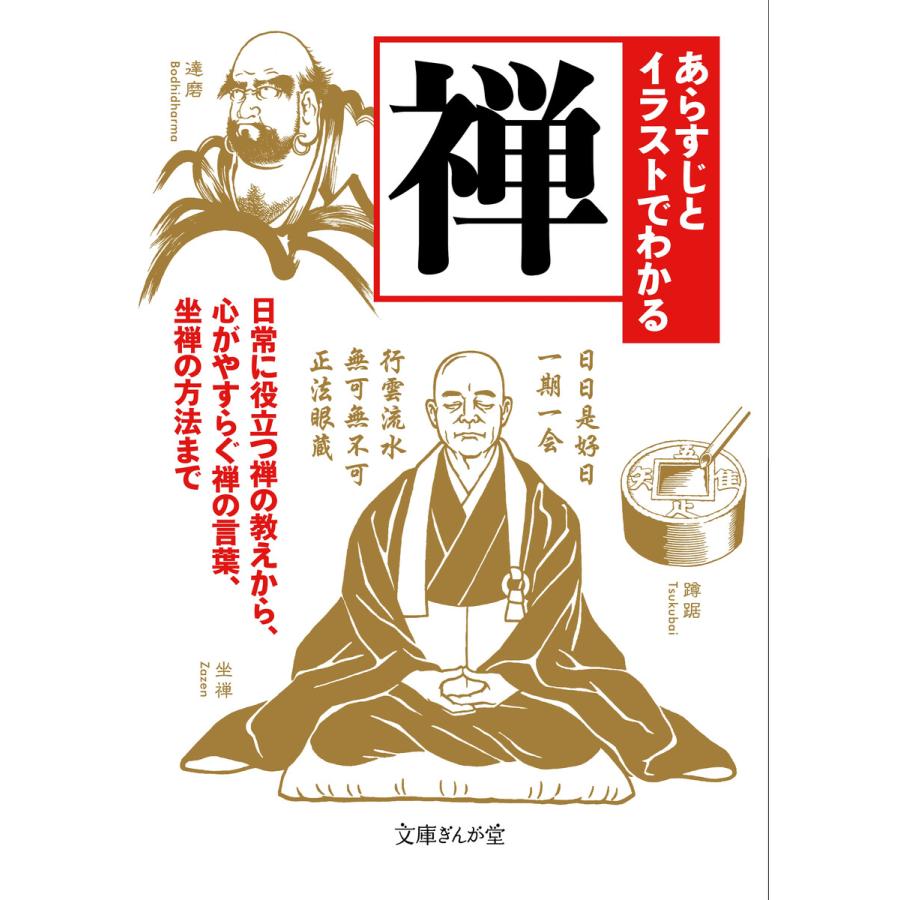 あらすじとイラストでわかる禅 電子書籍版 知的発見 探検隊 B00160706980 Ebookjapan 通販 Yahoo ショッピング