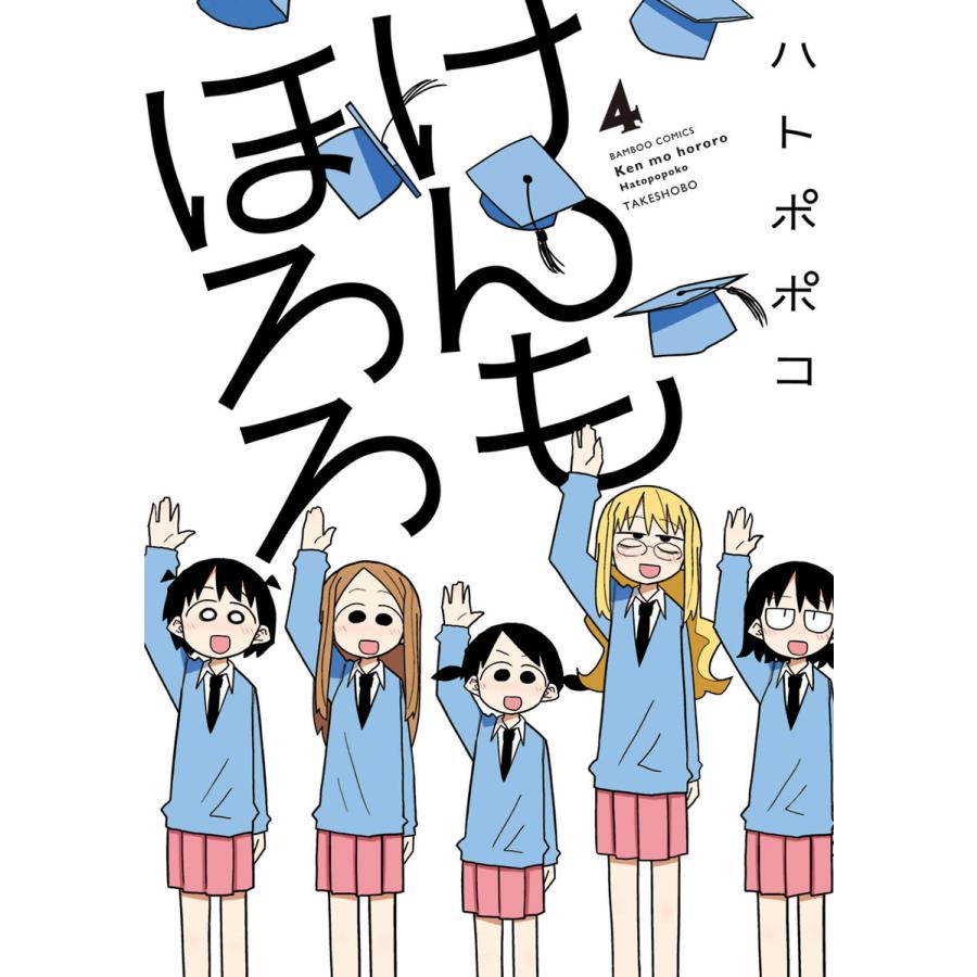 けんもほろろ (4) 電子書籍版 / 著:ハトポポコ | 