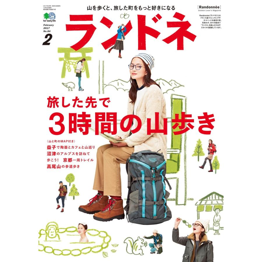 ランドネ 2017年2月号 No.84 電子書籍版 / ランドネ編集部｜ebookjapan