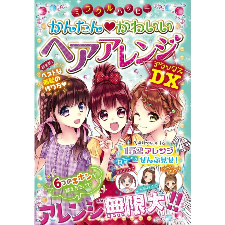 初回50 Offクーポン ミラクルハッピー かんたん かわいい ヘアアレンジdx 電子書籍版 編著 ガールズ向上委員会 B Ebookjapan 通販 Yahoo ショッピング
