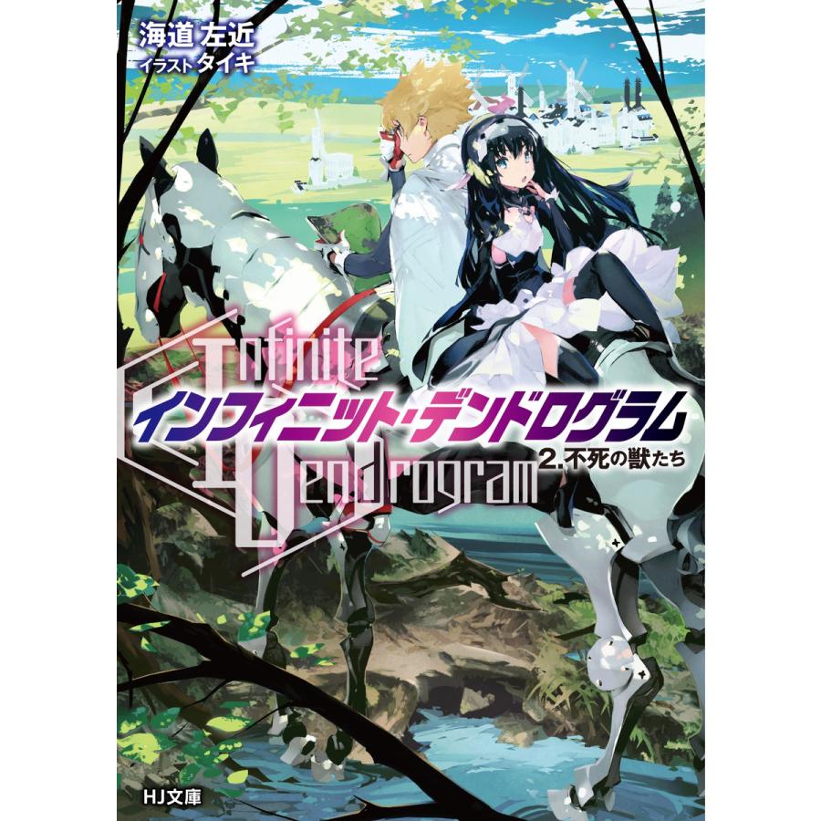 初回50 Offクーポン Infinite Dendrogram インフィニット デンドログラム 2 超級激突 電子書籍版 B Ebookjapan 通販 Yahoo ショッピング