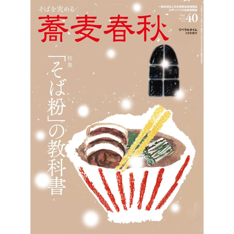蕎麦春秋Vol.40 電子書籍版 / リベラルタイム出版社｜ebookjapan