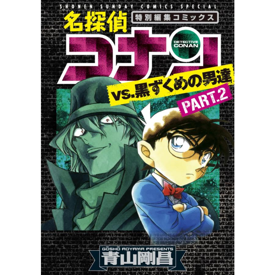 名探偵コナンvs 黒ずくめの男達 2 電子書籍版 青山剛昌 B Ebookjapan 通販 Yahoo ショッピング