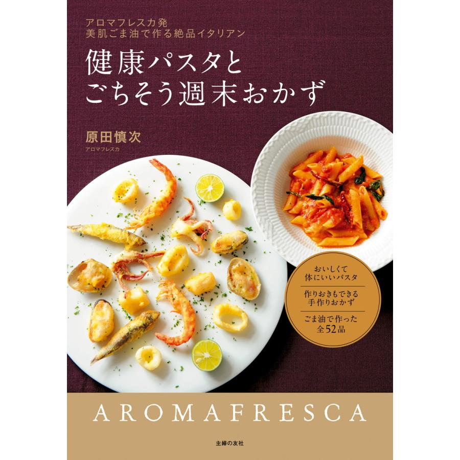 健康パスタとごちそう週末おかず 電子書籍版 原田 慎次 B Ebookjapan 通販 Yahoo ショッピング