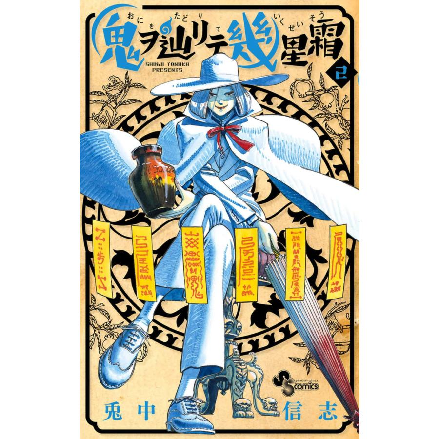 鬼ヲ辿リテ幾星霜 2 電子書籍版 兎中信志 B Ebookjapan 通販 Yahoo ショッピング