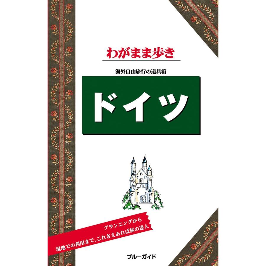 ブルーガイドわがまま歩き ドイツ 電子書籍版 / ブルーガイド編集部｜ebookjapan