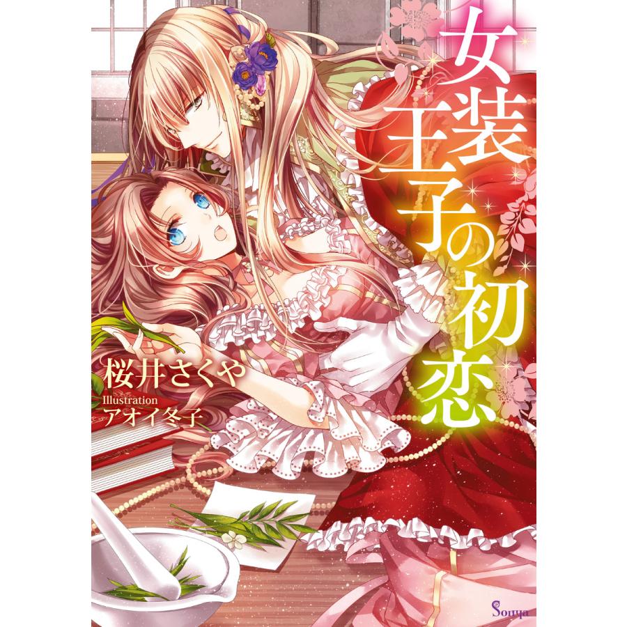 初回50 Offクーポン 女装王子の初恋 電子書籍版 桜井さくや アオイ冬子 B Ebookjapan 通販 Yahoo ショッピング