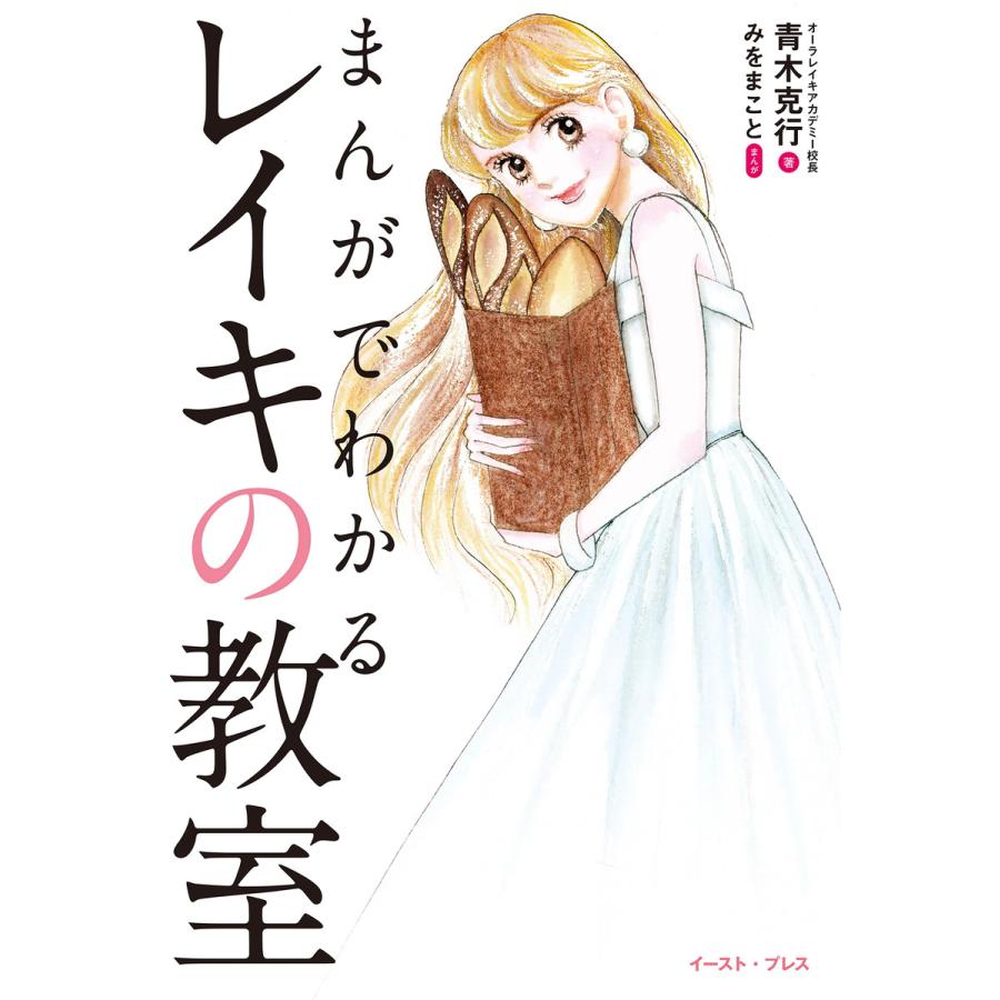 まんがでわかるレイキの教室 電子書籍版 / 青木克行/みをまこと｜ebookjapan