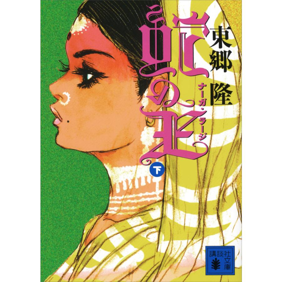 蛇の王 下 ナーガ ラージ 電子書籍版 東郷隆 B Ebookjapan 通販 Yahoo ショッピング
