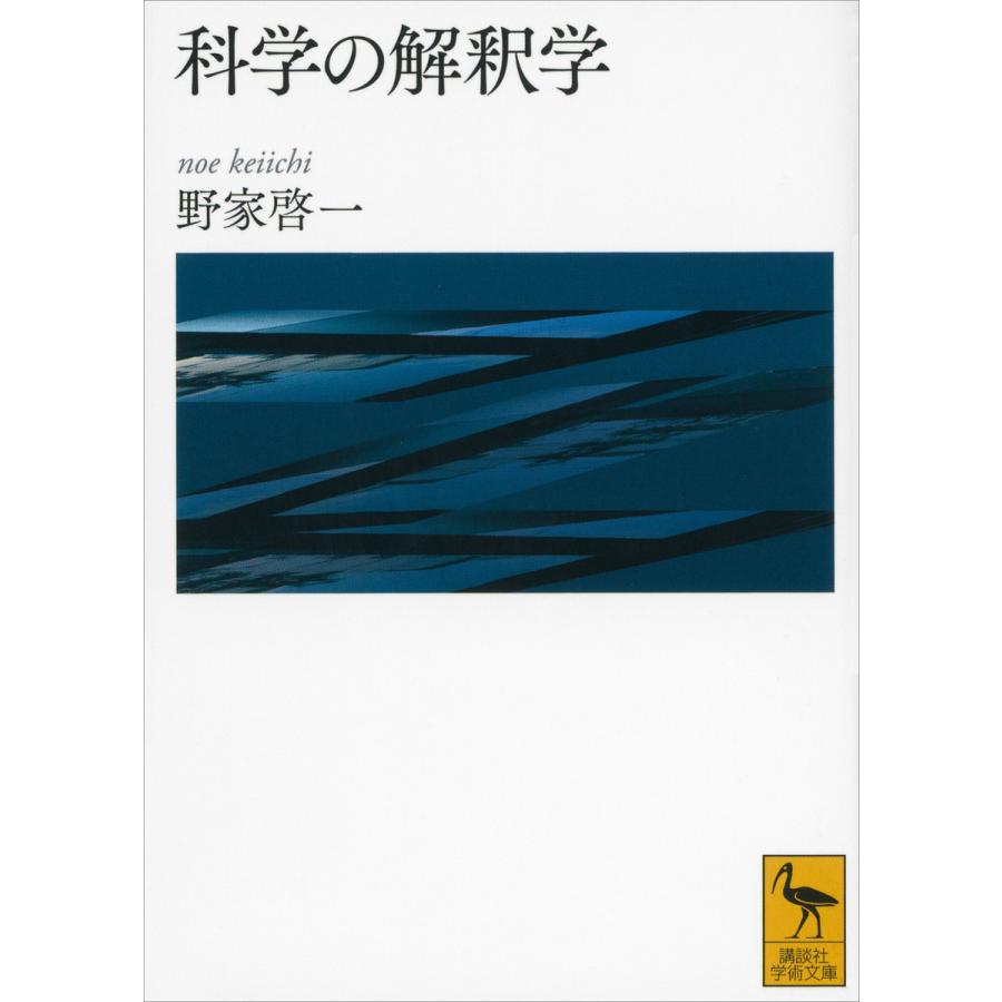 科学の解釈学 電子書籍版 / 野家啓一 | 