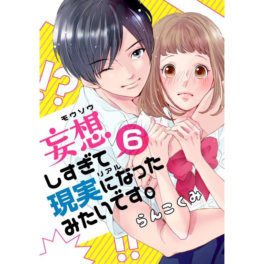 妄想しすぎて現実になったみたいです。 6巻 電子書籍版 / らんこくみ | 