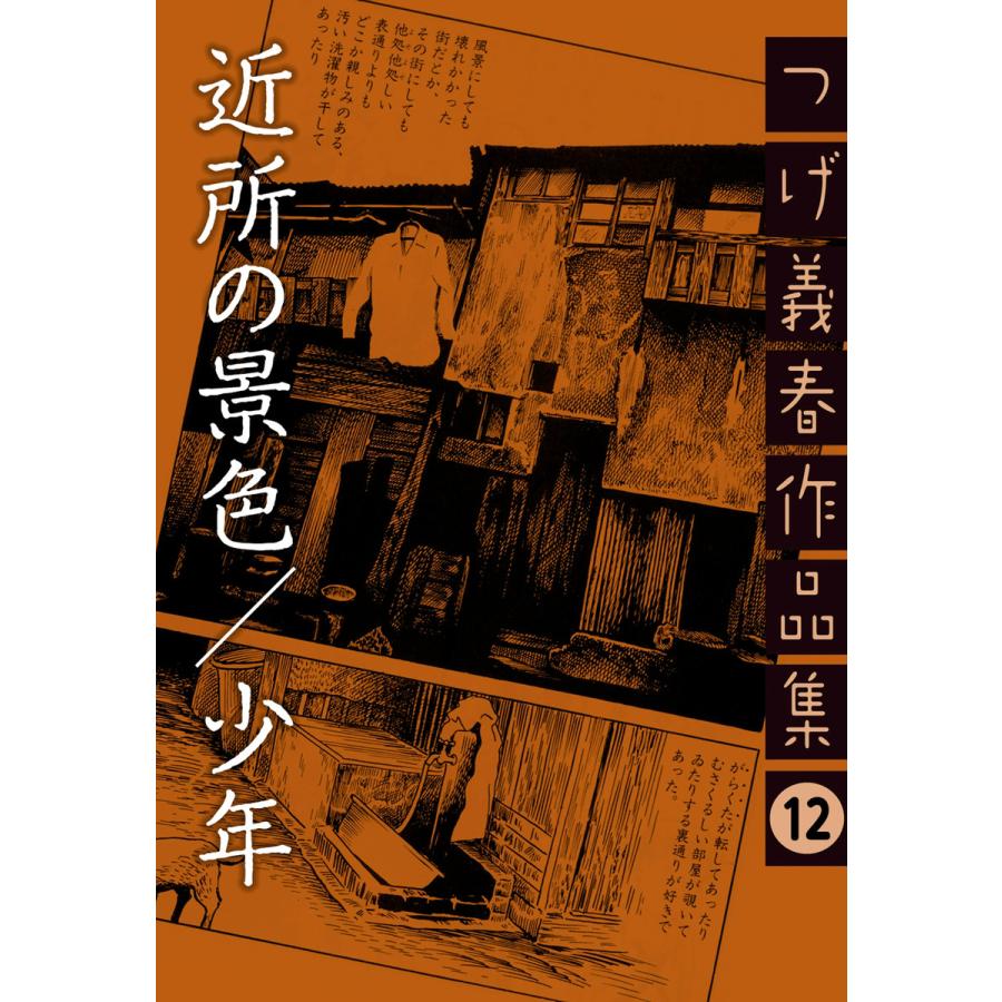 初回50 Offクーポン 近所の景色 少年 つげ義春作品集 12 電子書籍版 つげ義春 B00160709391 Ebookjapan 通販 Yahoo ショッピング