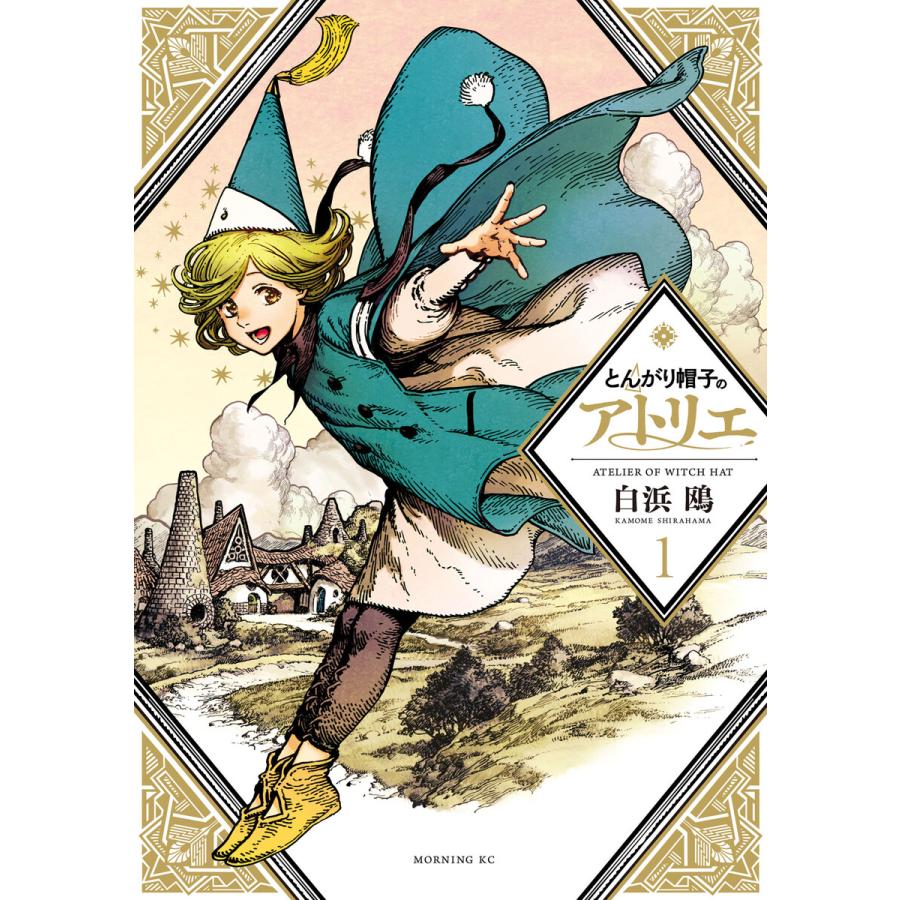 とんがり帽子のアトリエ (1) 電子書籍版 / 白浜鴎 : ebookjapan ヤフー