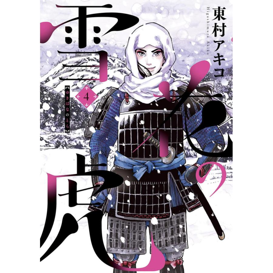 雪花の虎 4 電子書籍版 東村アキコ B Ebookjapan 通販 Yahoo ショッピング