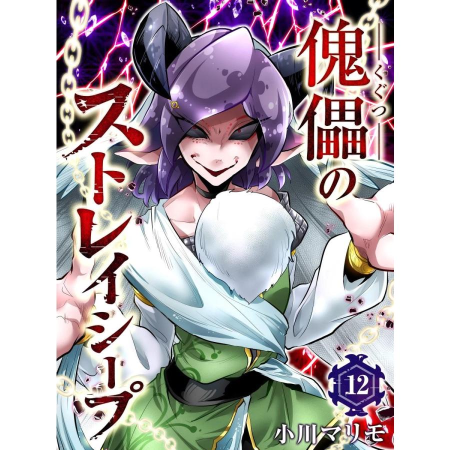 傀儡のストレイシープ (12) 電子書籍版 / 著:小川マリモ｜ebookjapan