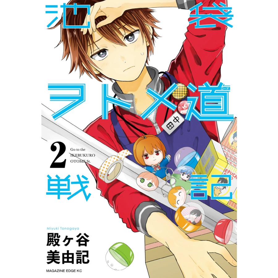 池袋ヲトメ道戦記 分冊版 2 キミに届けたいの 戦場のうたげ 電子書籍版 殿ヶ谷美由記 B Ebookjapan 通販 Yahoo ショッピング
