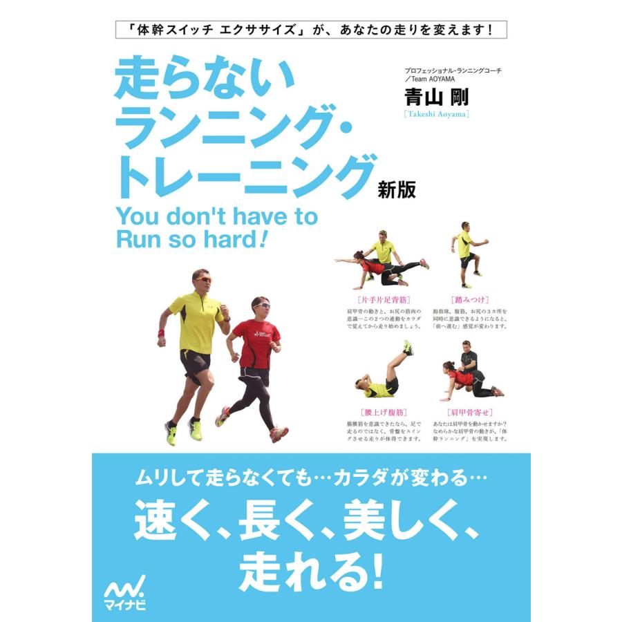 走らないランニング トレーニング新版 電子書籍版 著 青山剛 B Ebookjapan 通販 Yahoo ショッピング