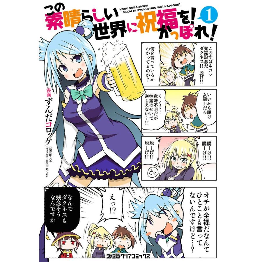 この素晴らしい世界に祝福を! かっぽれ!(1) 電子書籍版 / 漫画:ずんだコロッケ 原作:暁なつめ キャラクターデザイン原案:三嶋くろね｜ebookjapan