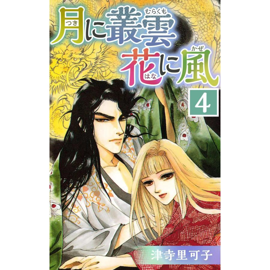月に叢雲 花に風 4 電子書籍版 津寺里可子 B Ebookjapan 通販 Yahoo ショッピング
