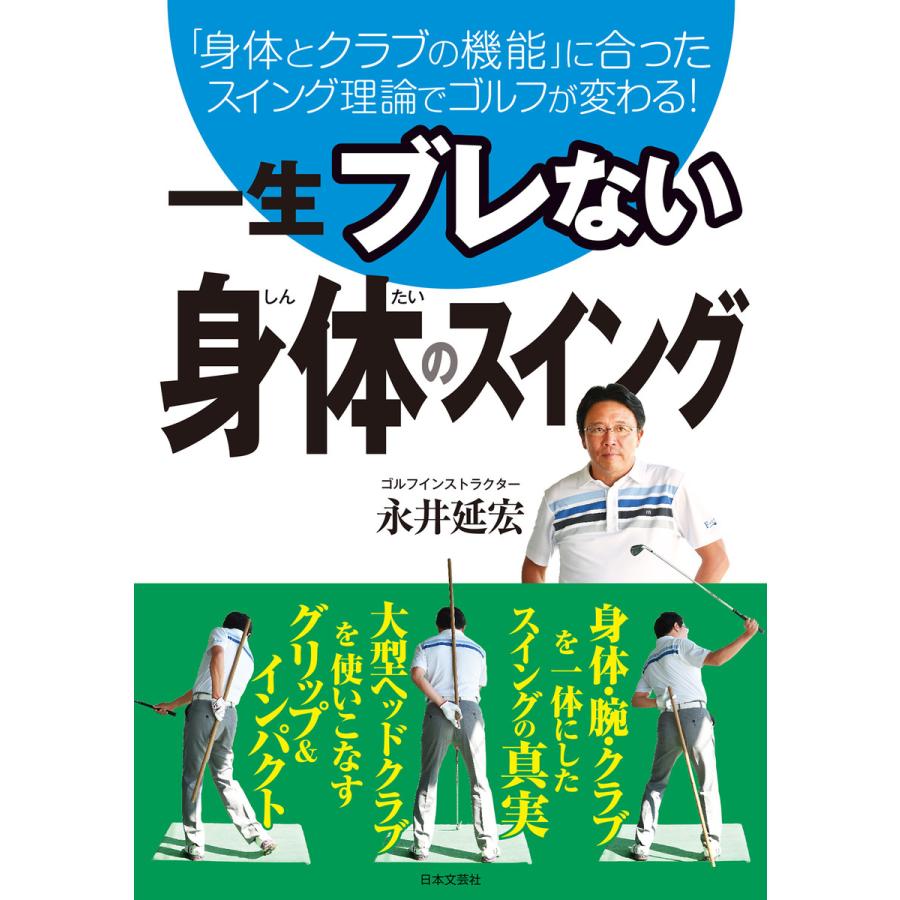一生ブレない 身体のスイング 電子書籍版 著 永井延宏 B Ebookjapan 通販 Yahoo ショッピング