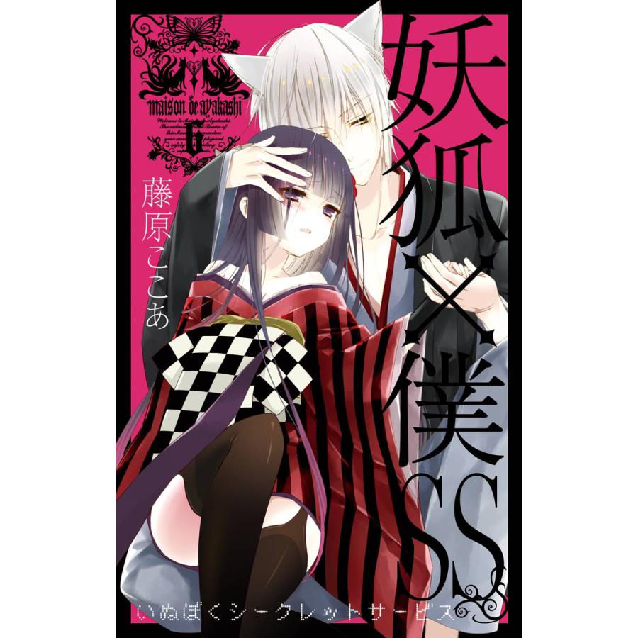 初回50 Offクーポン 妖狐 僕ss 6 電子書籍版 藤原ここあ B Ebookjapan 通販 Yahoo ショッピング