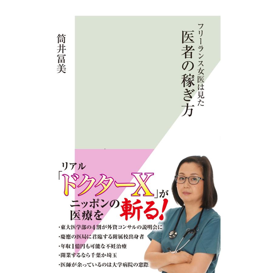 フリーランス女医は見た 医者の稼ぎ方 電子書籍版 筒井冨美 B Ebookjapan 通販 Yahoo ショッピング