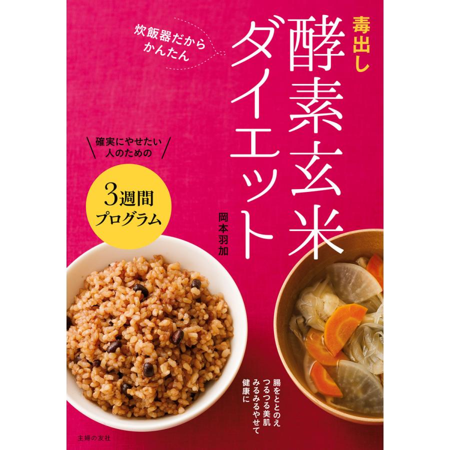 初回50 Offクーポン 毒出し酵素玄米ダイエット 電子書籍版 岡本 羽加 B Ebookjapan 通販 Yahoo ショッピング