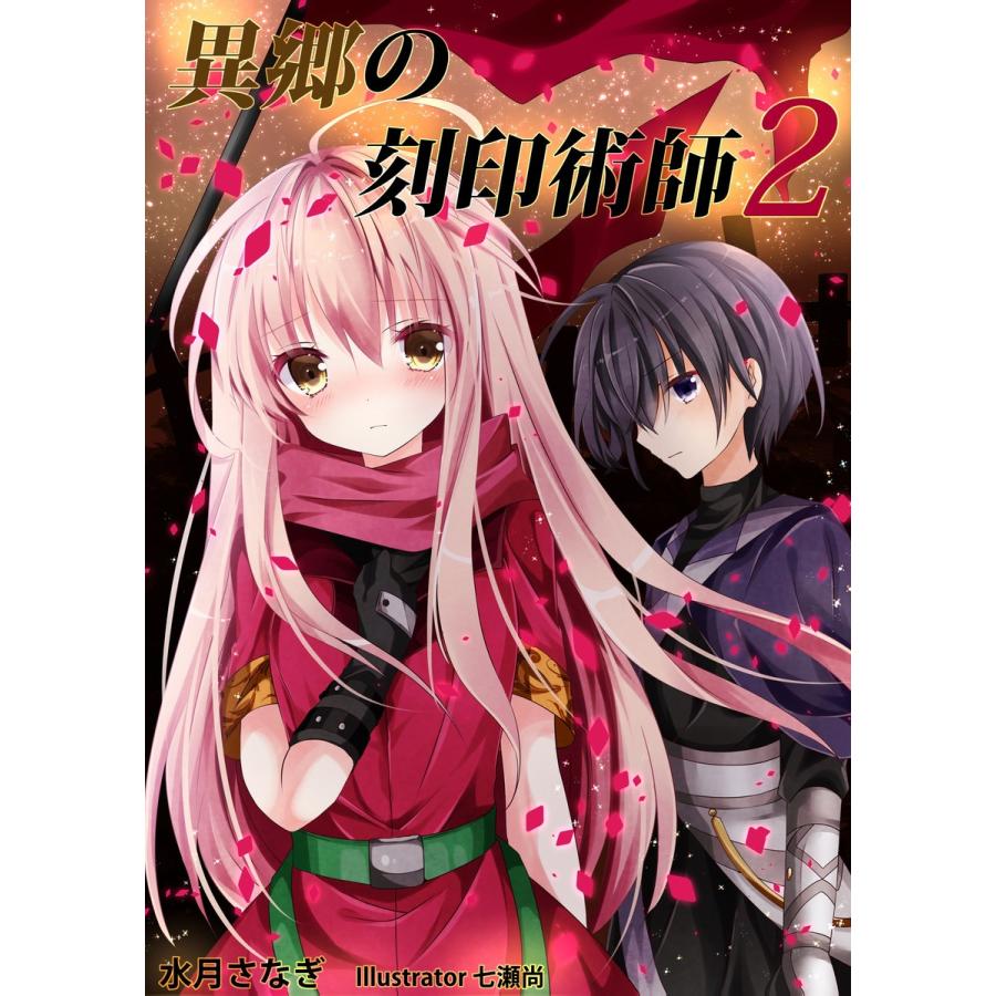 異郷の刻印術師(2) 電子書籍版 / 水月さなぎ｜ebookjapan