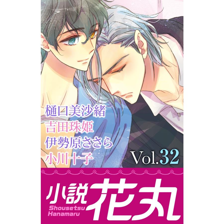 小説花丸 Vol 32 電子書籍版 B Ebookjapan 通販 Yahoo ショッピング