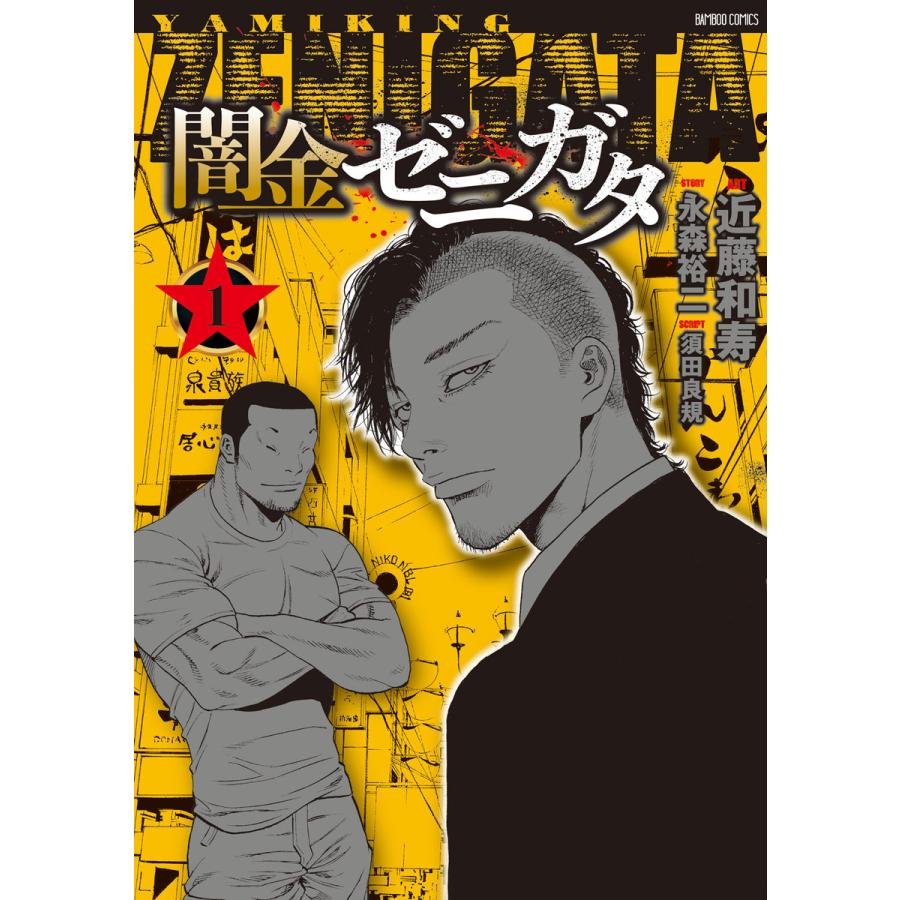 闇金ゼニガタ 1 電子書籍版 作画 近藤和寿 原作 永森裕二 脚本 須田良規 B Ebookjapan 通販 Yahoo ショッピング