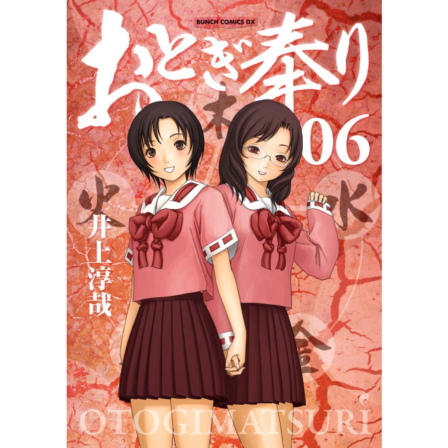 おとぎ奉り《新装版》 6巻 電子書籍版 / 井上淳哉｜ebookjapan