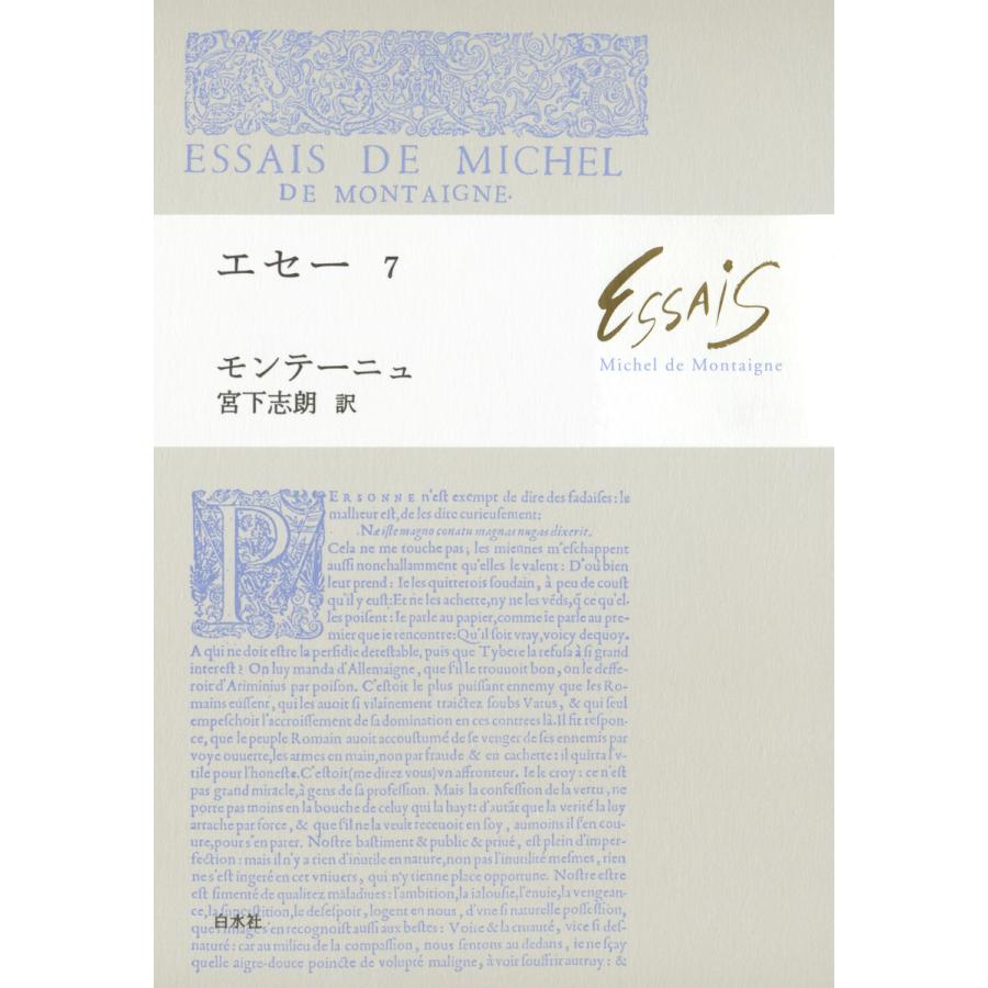 エセー7 電子書籍版 著 ミシェル ド モンテーニュ 訳 宮下志朗 B Ebookjapan 通販 Yahoo ショッピング