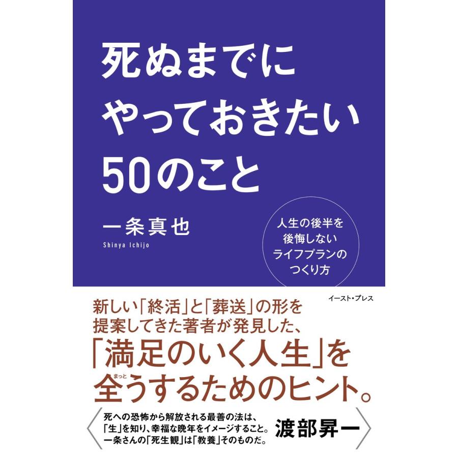 死ぬまでにやっておきたい50のこと 人生の後半を後悔しないライフプランのつくり方 電子書籍版 / 一条真也｜ebookjapan