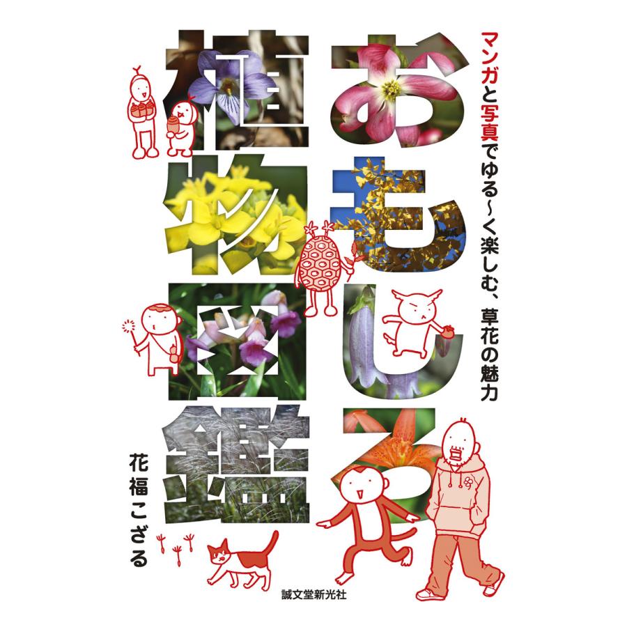 初回50 Offクーポン おもしろ植物図鑑 電子書籍版 花福こざる B Ebookjapan 通販 Yahoo ショッピング