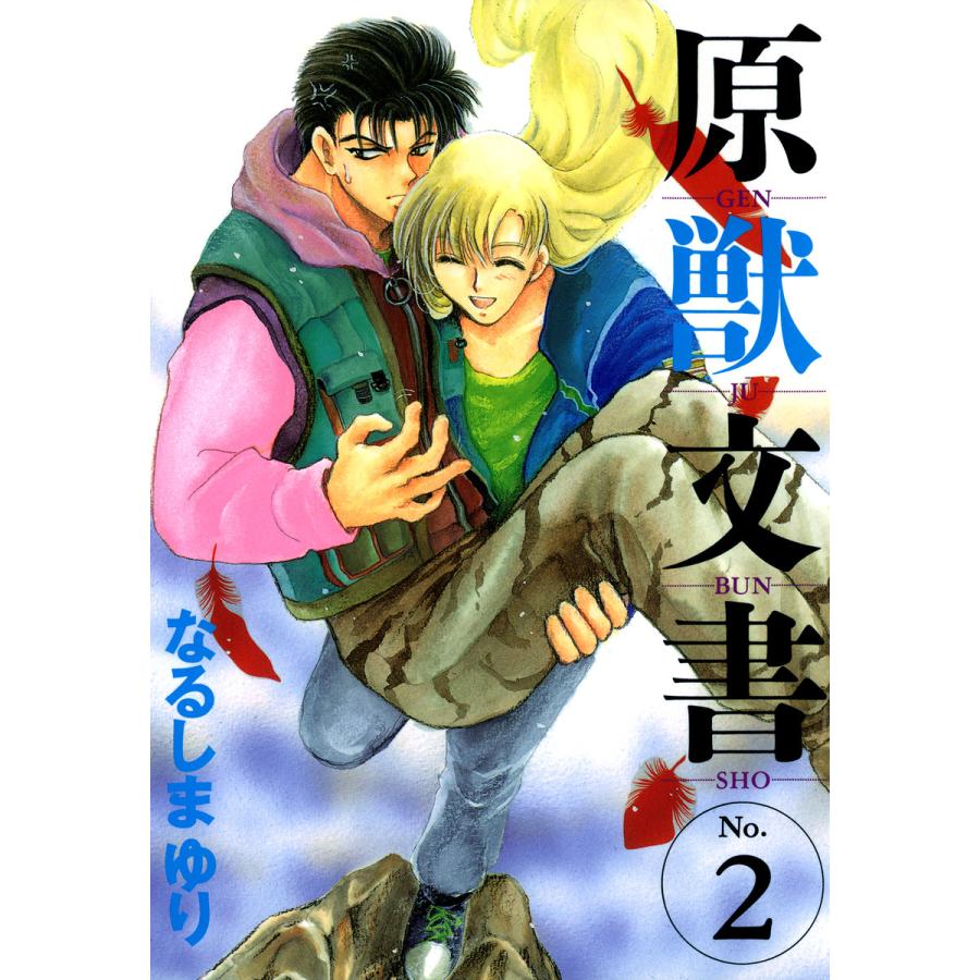 原獣文書(2) 電子書籍版 / なるしまゆり | 