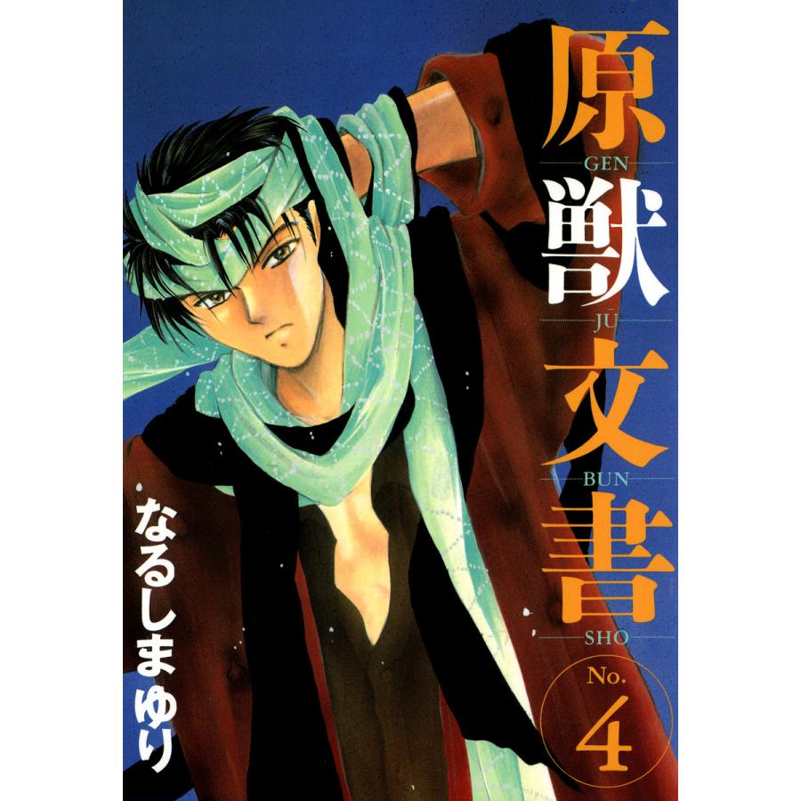 原獣文書(4) 電子書籍版 / なるしまゆり | 